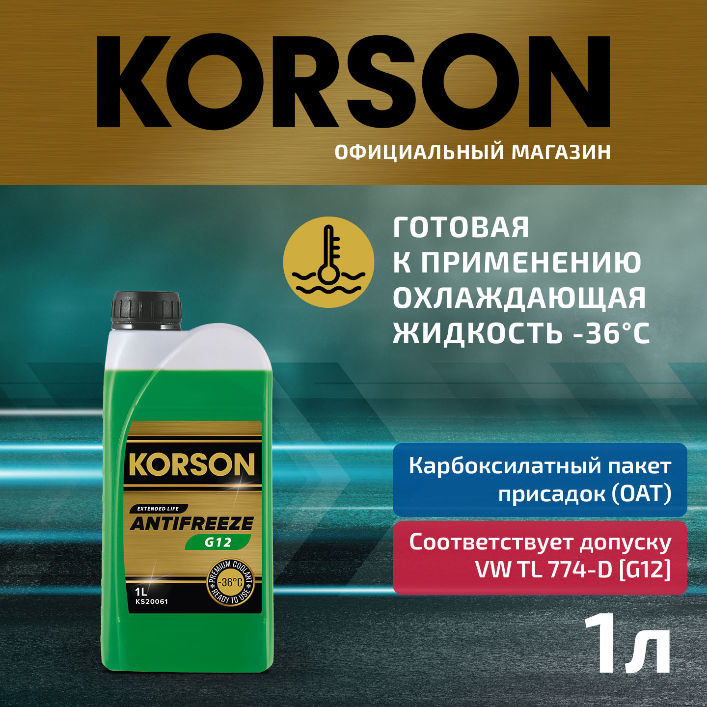Антифриз, готовый раствор G12 -36 зеленый 1л - KORSON KS20061