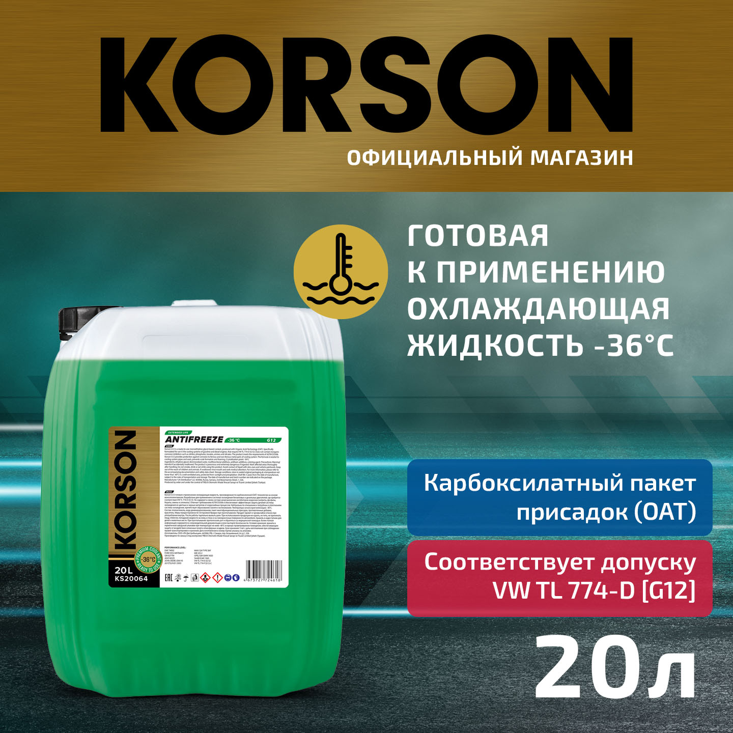 Антифриз, готовый раствор G12 -36 зеленый 20л - KORSON KS20064