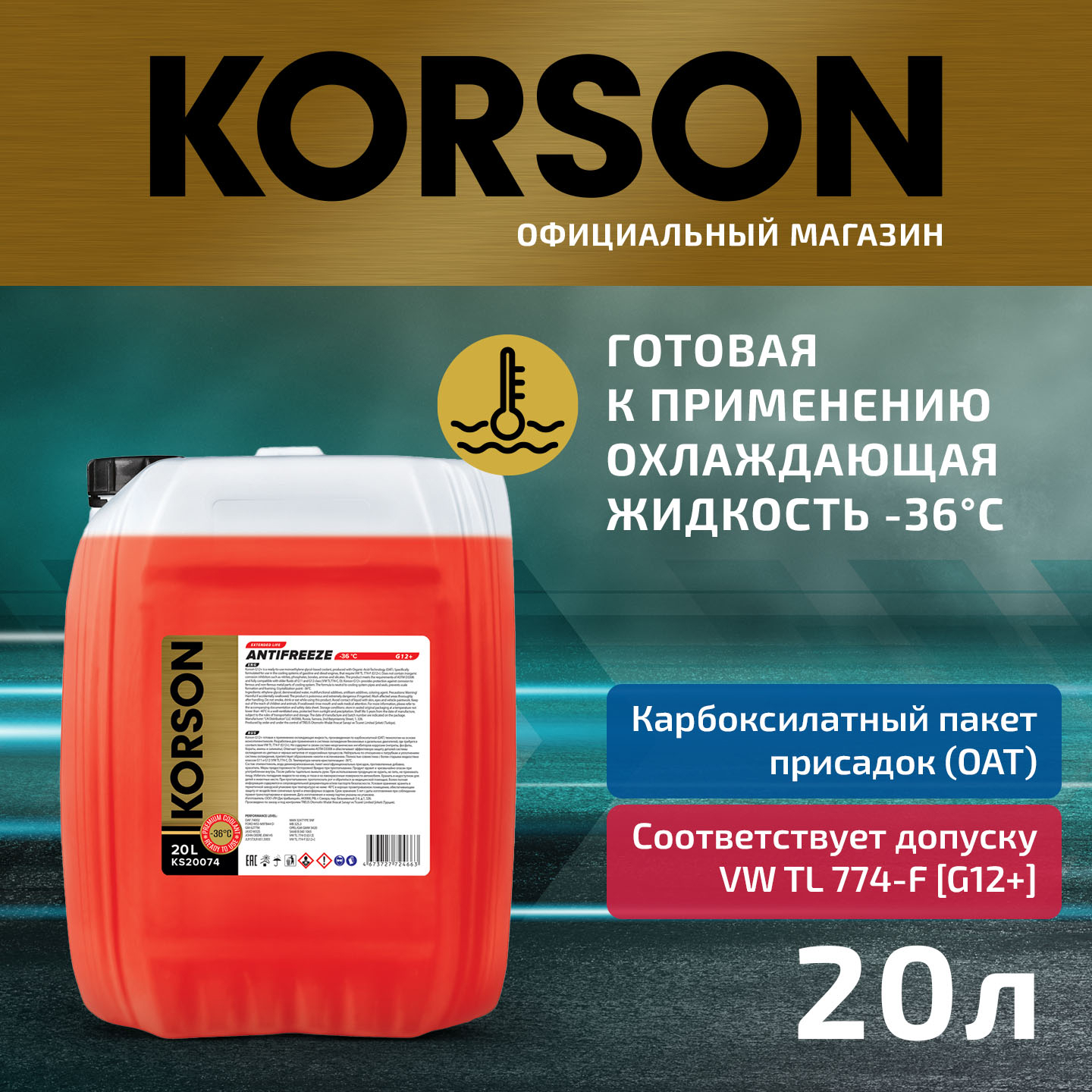 Антифриз, готовый раствор g12+ -36 красный 20л - KORSON KS20074