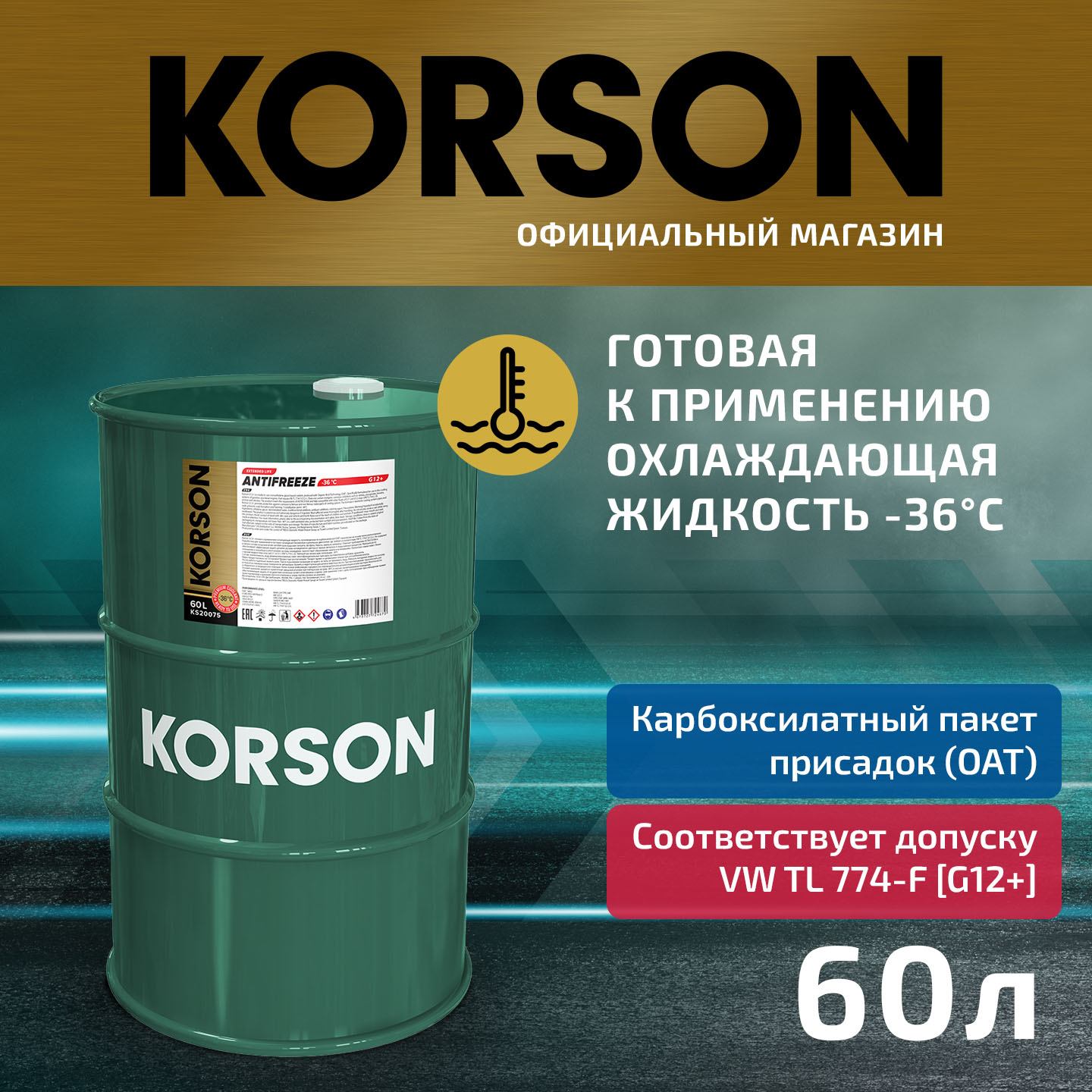 Антифриз, готовый раствор g12+ -36 красный 60л - KORSON KS20075