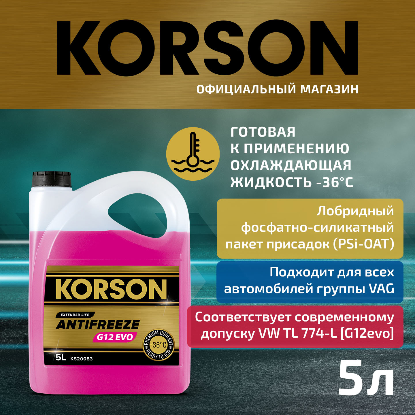 Антифриз, готовый раствор G12 EVO -36 розовый 5л - KORSON KS20083