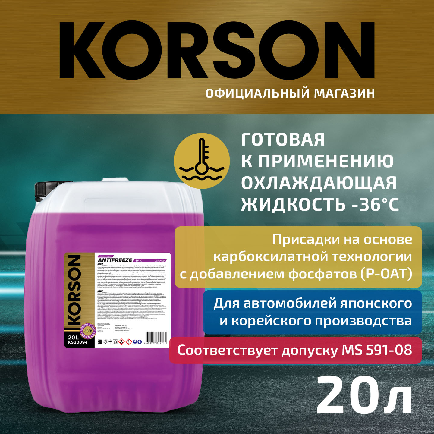 Антифриз, готовый раствор asia р-оат фиолетовый -36 20л - KORSON KS20094