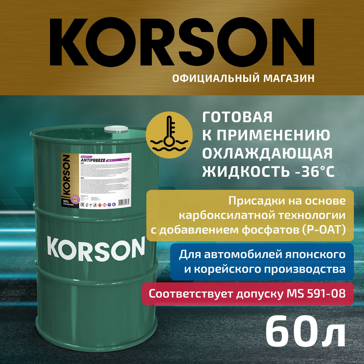 Антифриз, готовый раствор asia р-оат фиолетовый -36 60л - KORSON KS20095