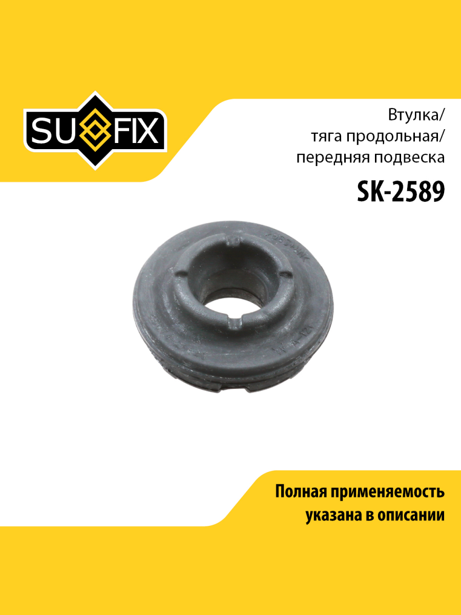 Втулка подвески передняя правая для TOYOTA HIACE SUFIX SK-2589 Тойота 420₽