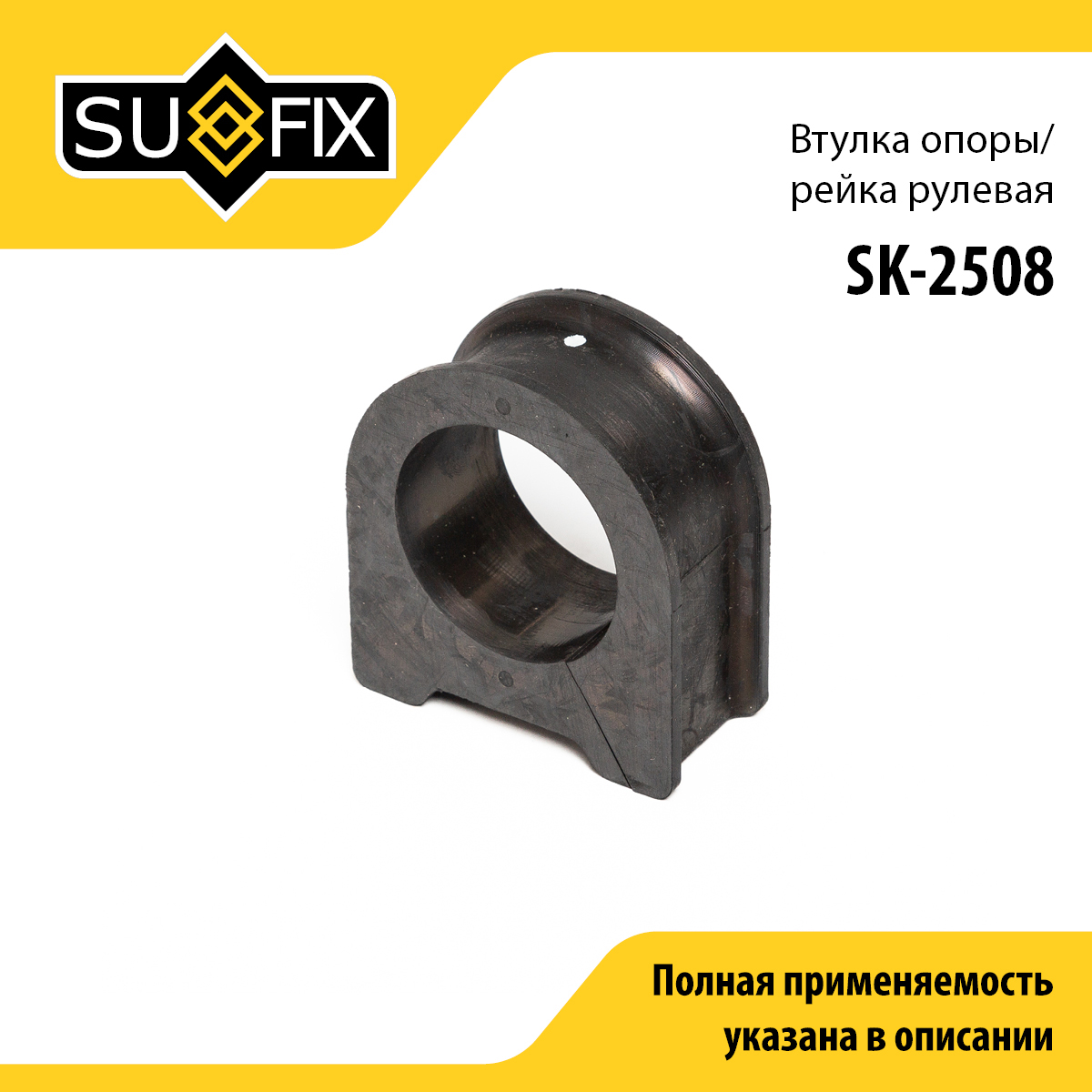 Втулка рулевой рейки | перед прав | - SUFIX SK-2508