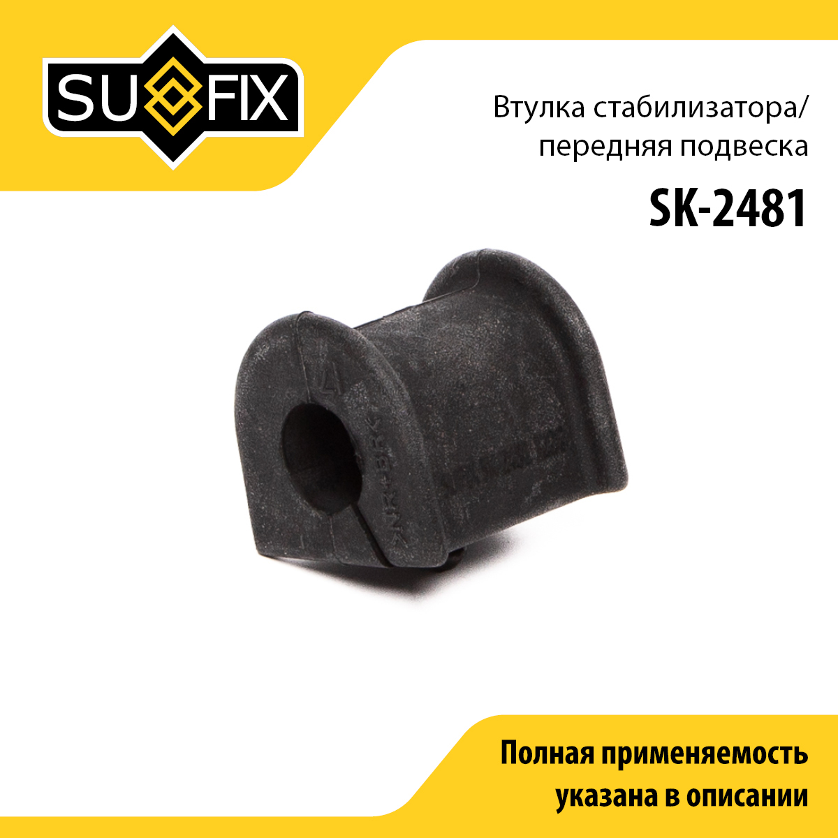 Втулка стабилизатора | перед прав/лев | - SUFIX SK-2481