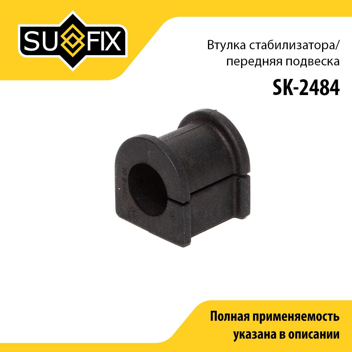 Втулка стабилизатора | перед прав/лев | - SUFIX SK-2484