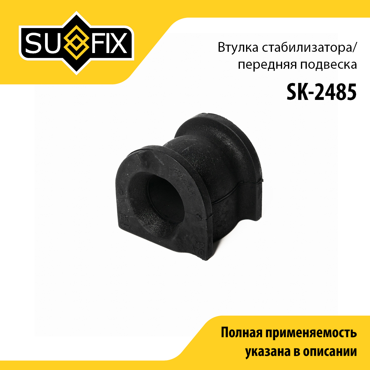 Втулка стабилизатора | перед прав/лев | - SUFIX SK-2485