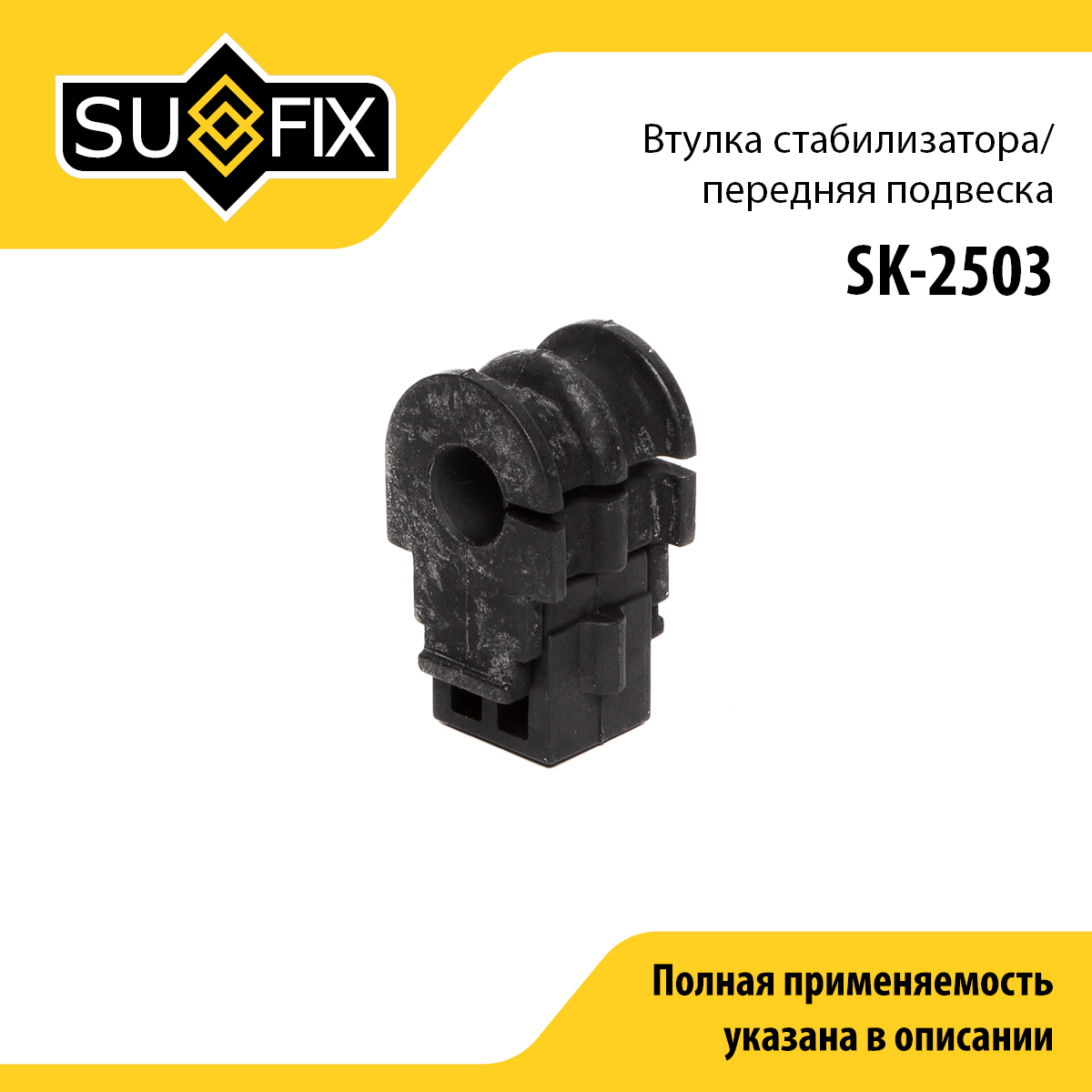 Втулка стабилизатора | перед прав/лев | - SUFIX SK-2503