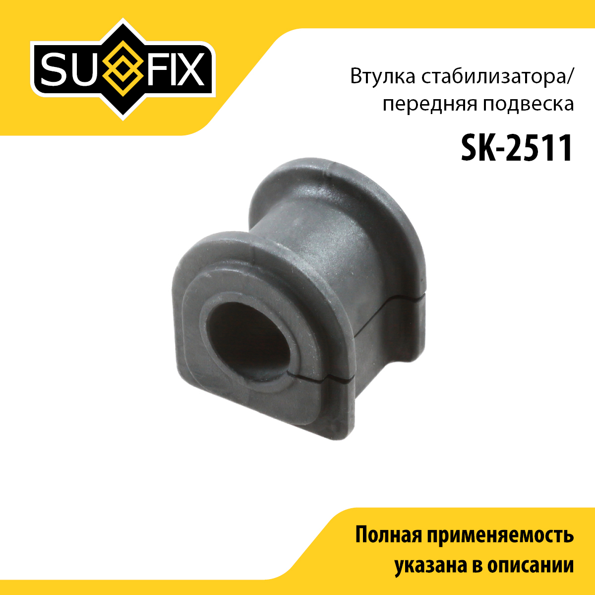 Втулка стабилизатора | перед прав/лев | - SUFIX SK-2511