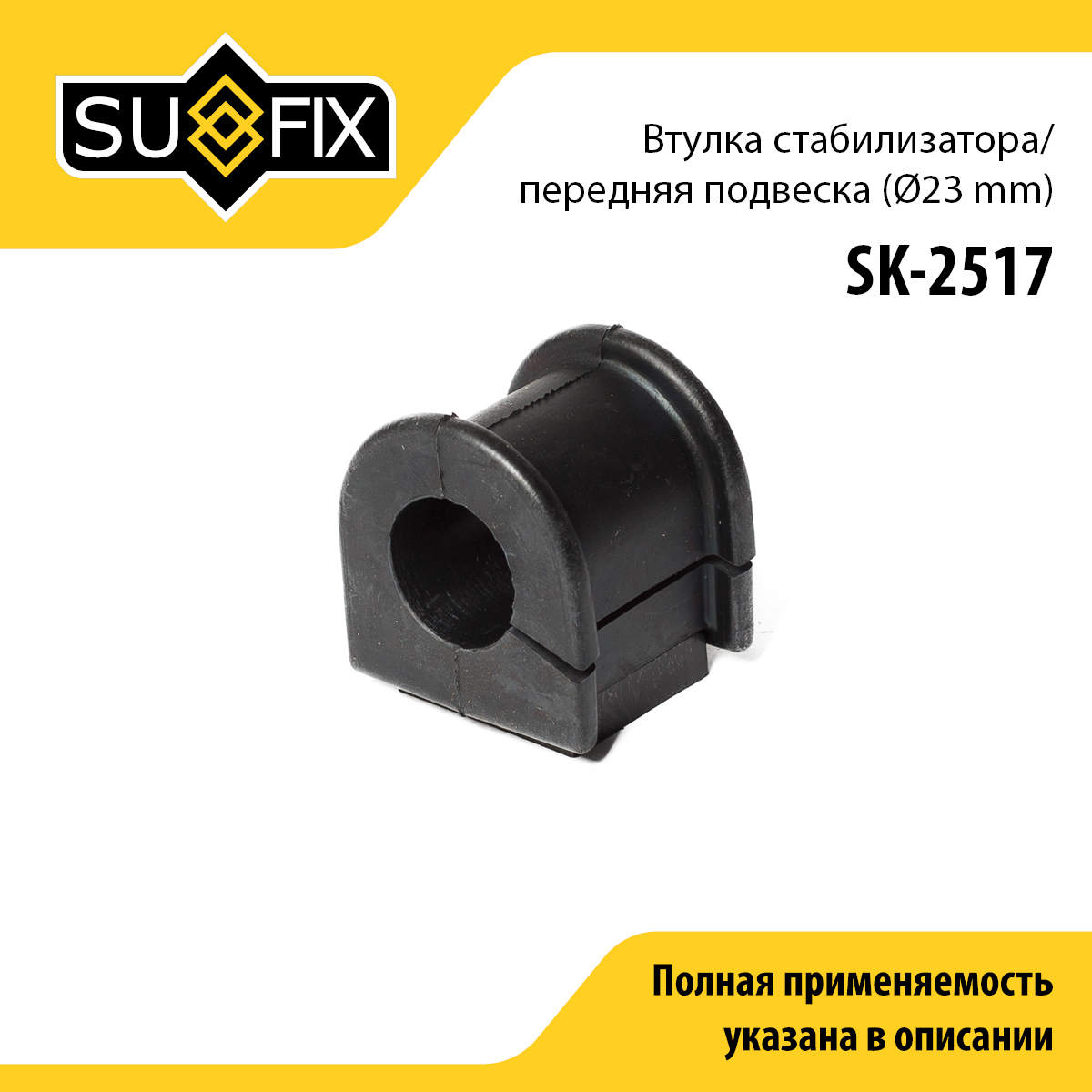 Втулка стабилизатора | перед прав/лев | - SUFIX SK-2517