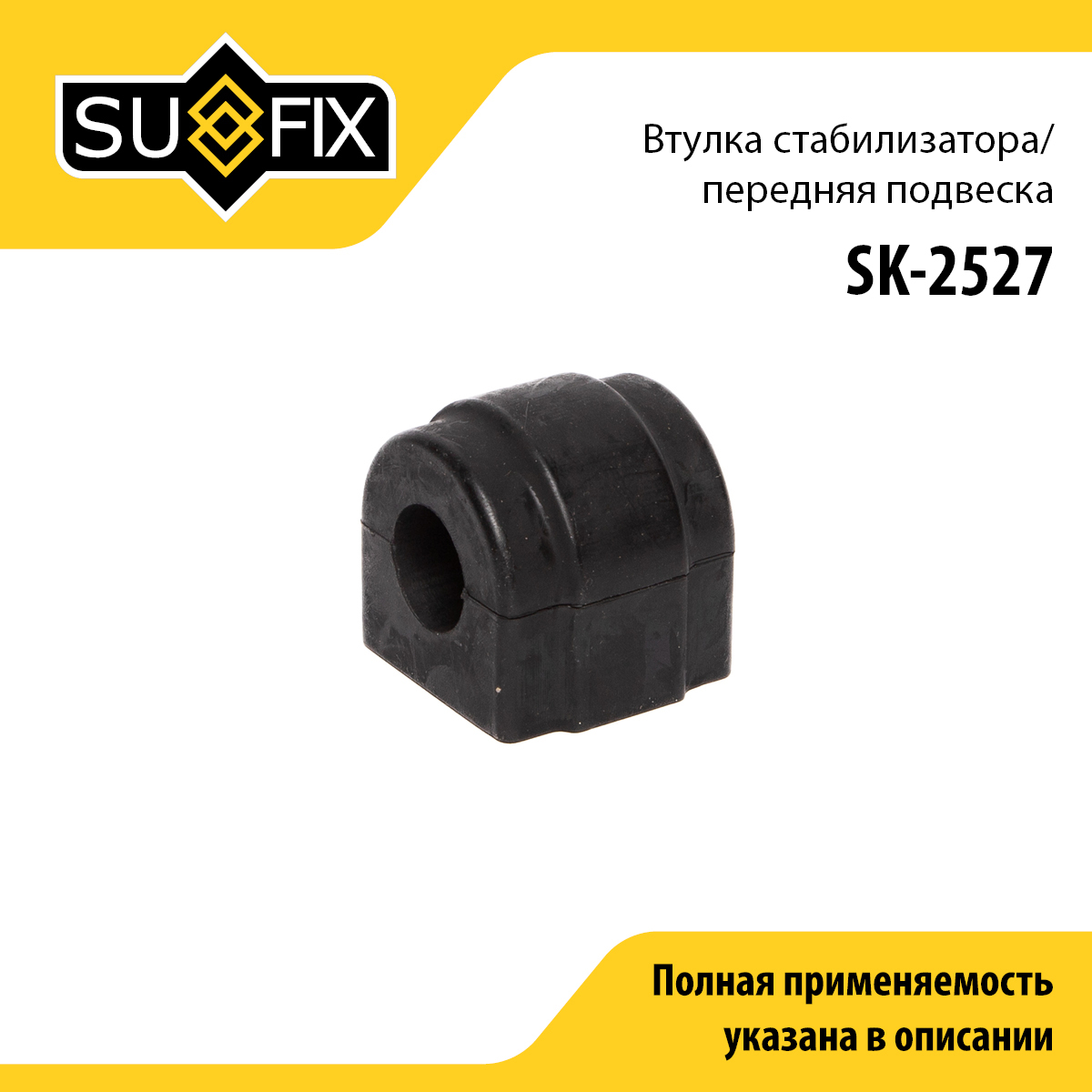 Втулка стабилизатора | перед прав/лев | - SUFIX SK-2527