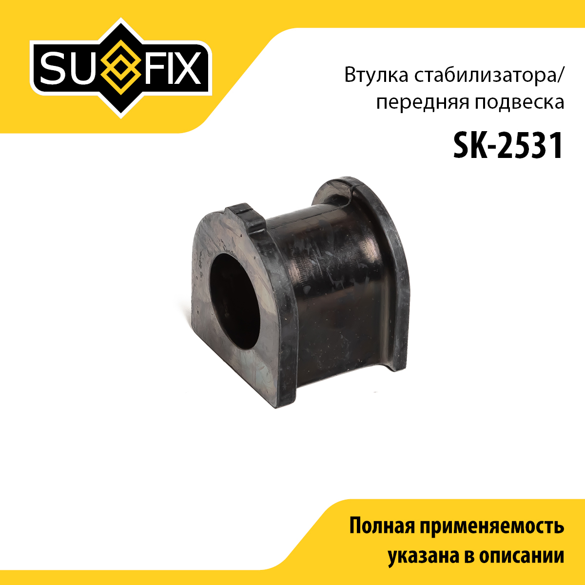 Втулка стабилизатора | перед прав/лев | - SUFIX SK-2531