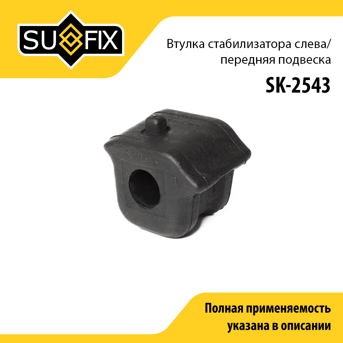 Втулка стабилизатора | перед лев | - SUFIX SK-2543