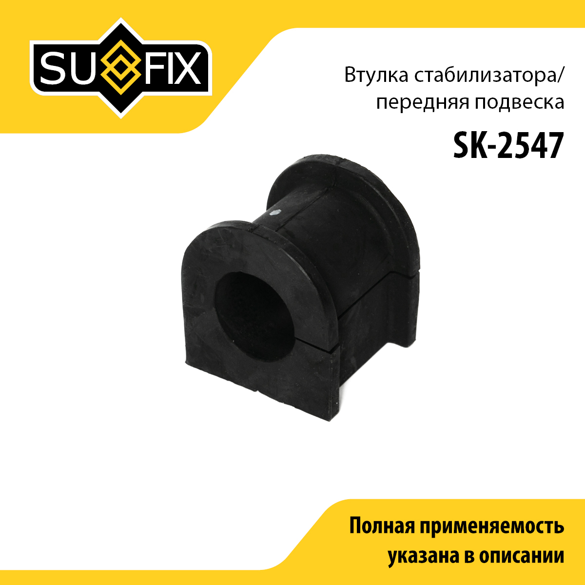 Втулка стабилизатора | перед прав/лев | - SUFIX SK-2547