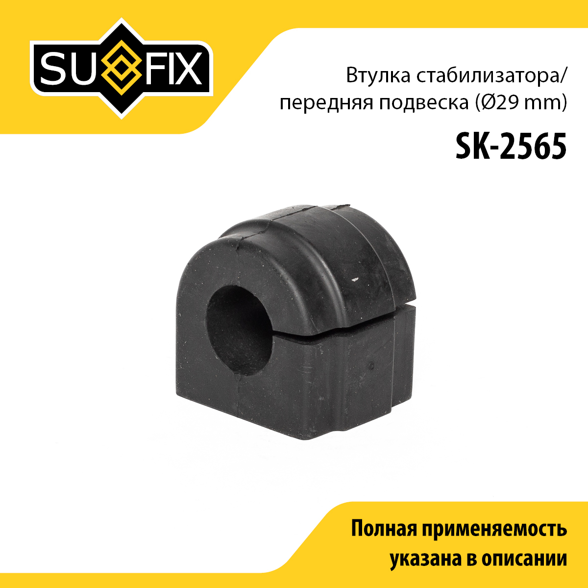 Втулка стабилизатора | перед прав/лев | - SUFIX SK-2565