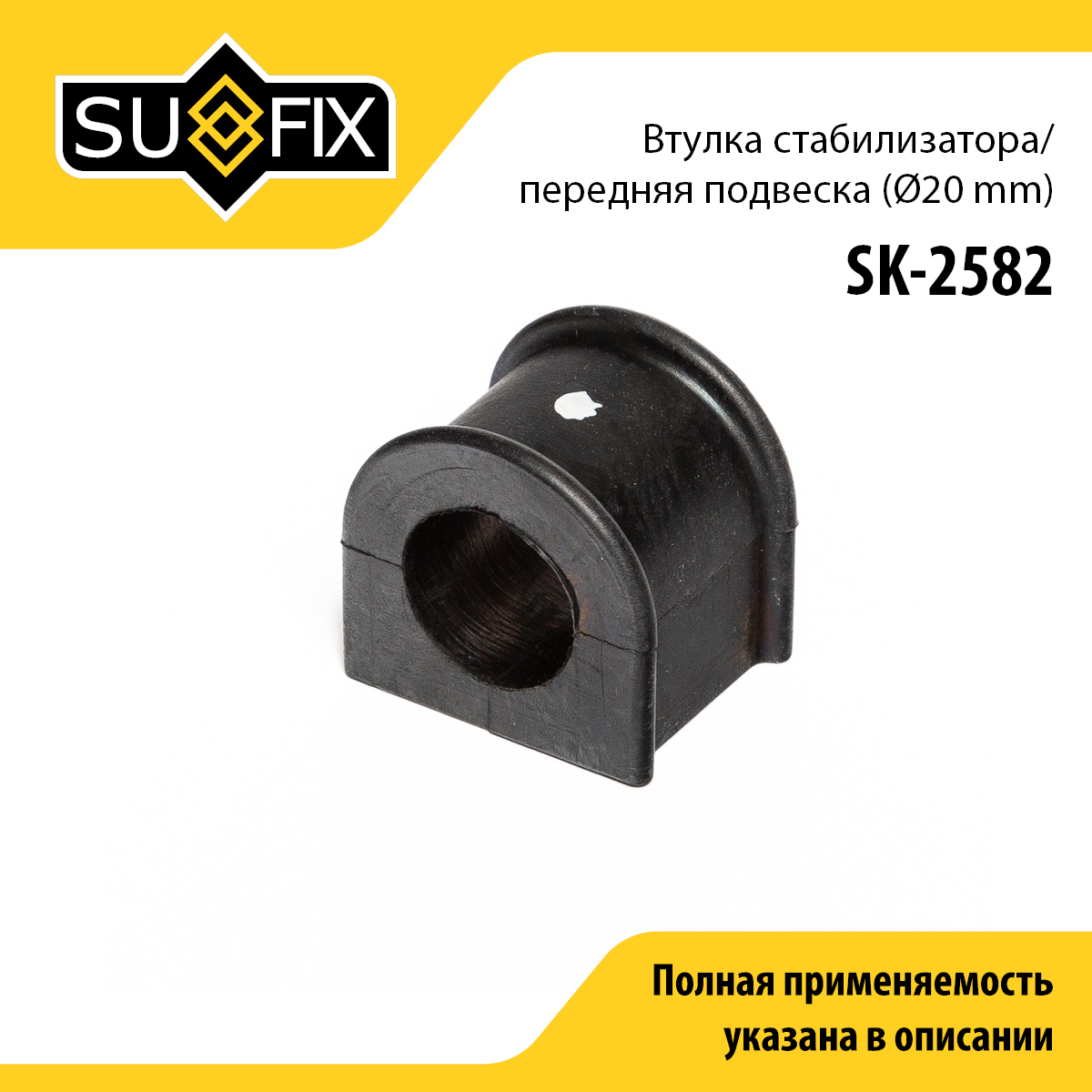 Втулка стабилизатора | перед прав/лев | - SUFIX SK-2582
