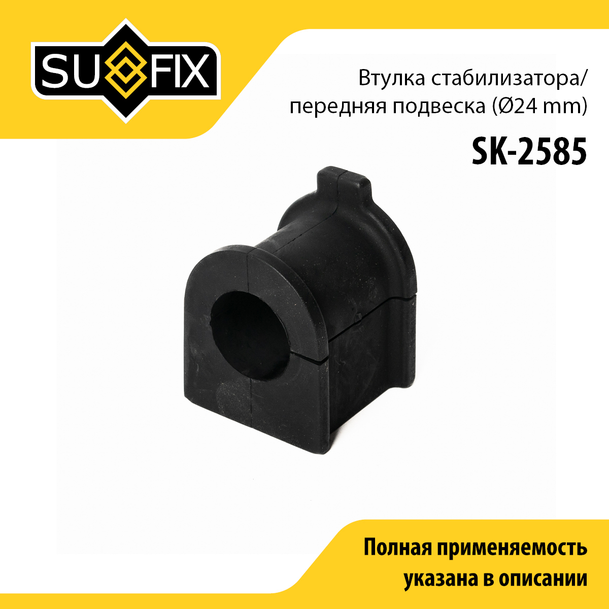 Втулка стабилизатора | перед прав/лев | - SUFIX SK-2585
