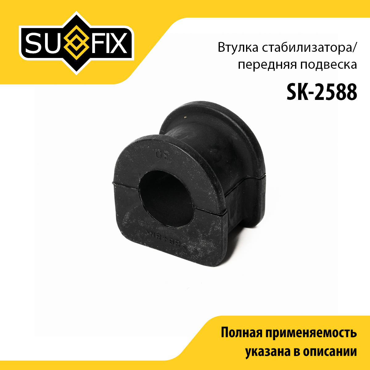Втулка стабилизатора | перед прав/лев | - SUFIX SK-2588