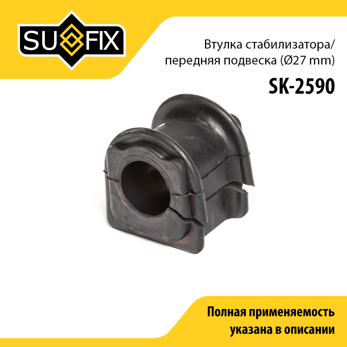 Втулка стабилизатора | перед прав/лев | - SUFIX SK-2590
