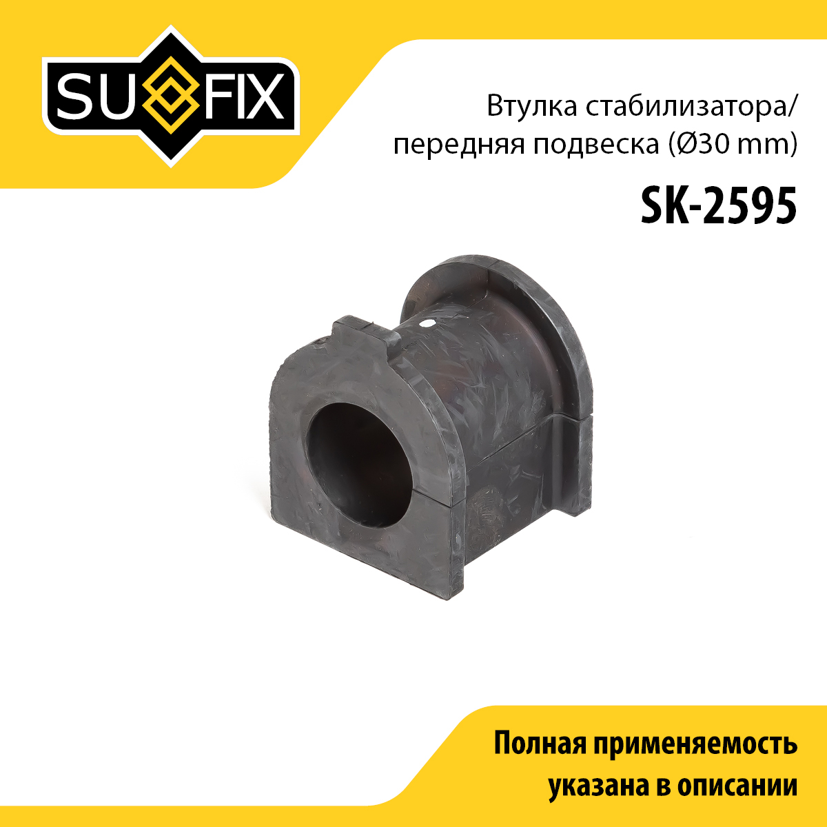 Втулка стабилизатора | перед прав/лев | - SUFIX SK-2595