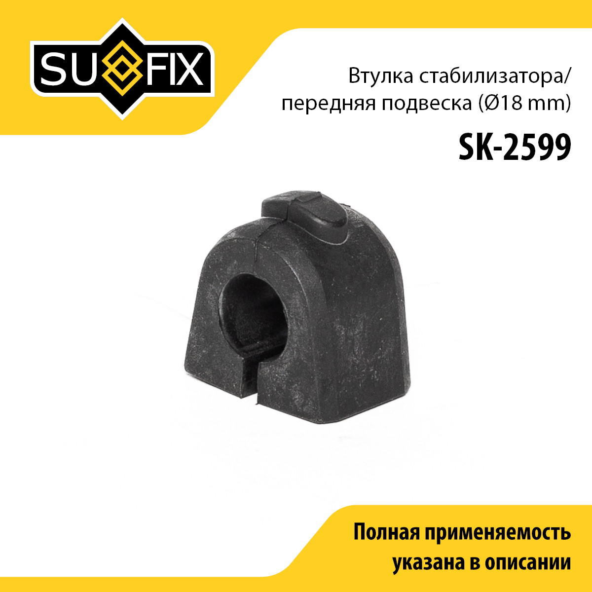 Втулка стабилизатора | перед прав/лев | - SUFIX SK-2599