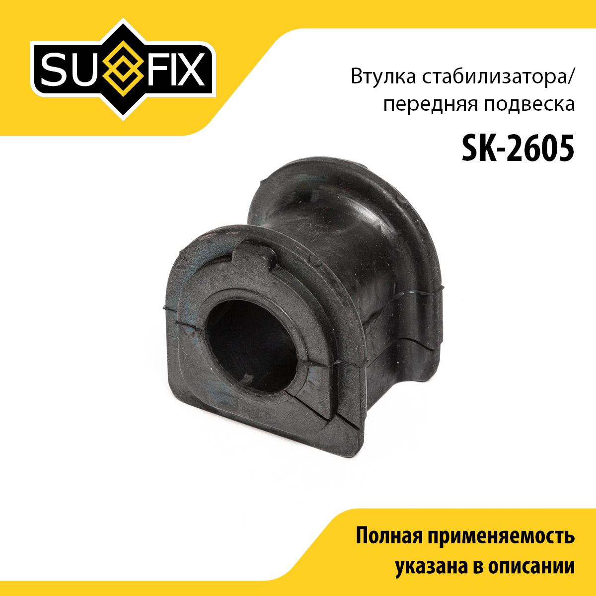 Втулка стабилизатора | перед прав/лев | - SUFIX SK-2605