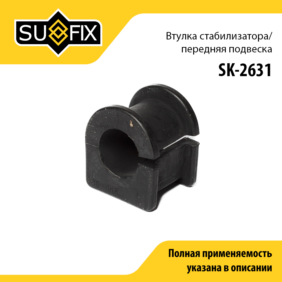 Втулка стабилизатора | перед прав/лев | - SUFIX SK-2631