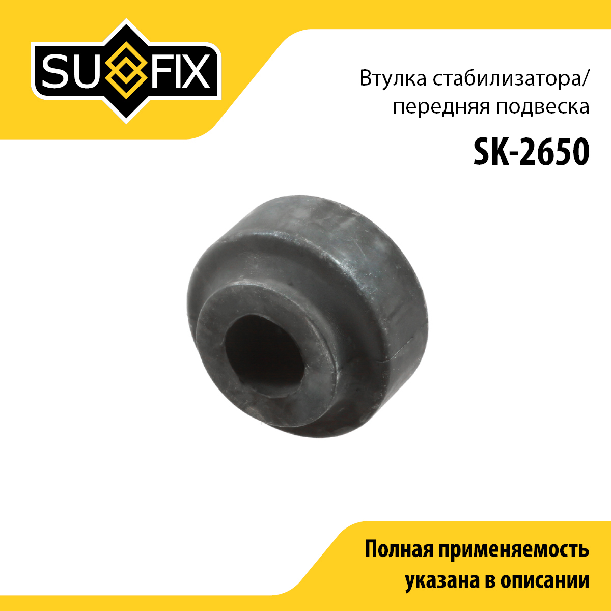 Втулка стабилизатора | перед прав/лев | - SUFIX SK-2650