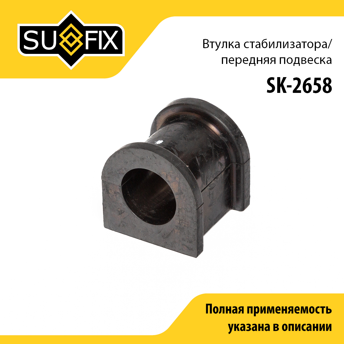 Втулка стабилизатора | перед прав/лев | - SUFIX SK-2658