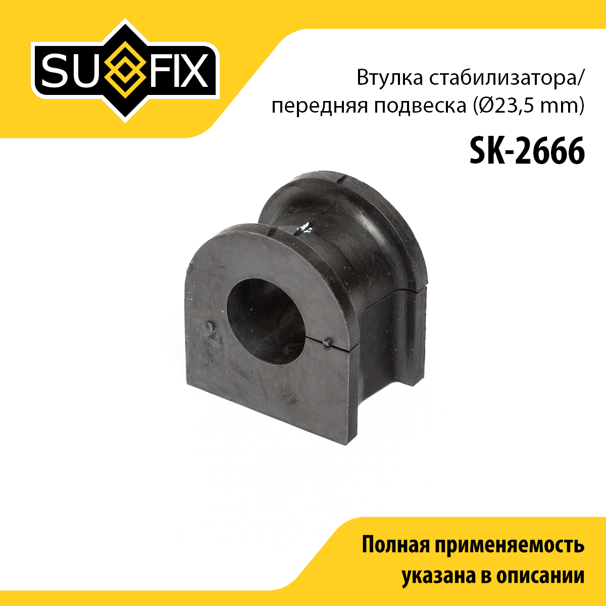 Втулка стабилизатора LCV | перед прав/лев | - SUFIX SK-2666