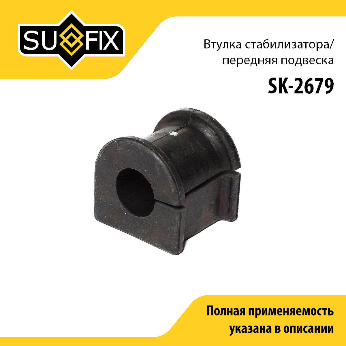 Втулка стабилизатора | перед прав/лев | - SUFIX SK-2679
