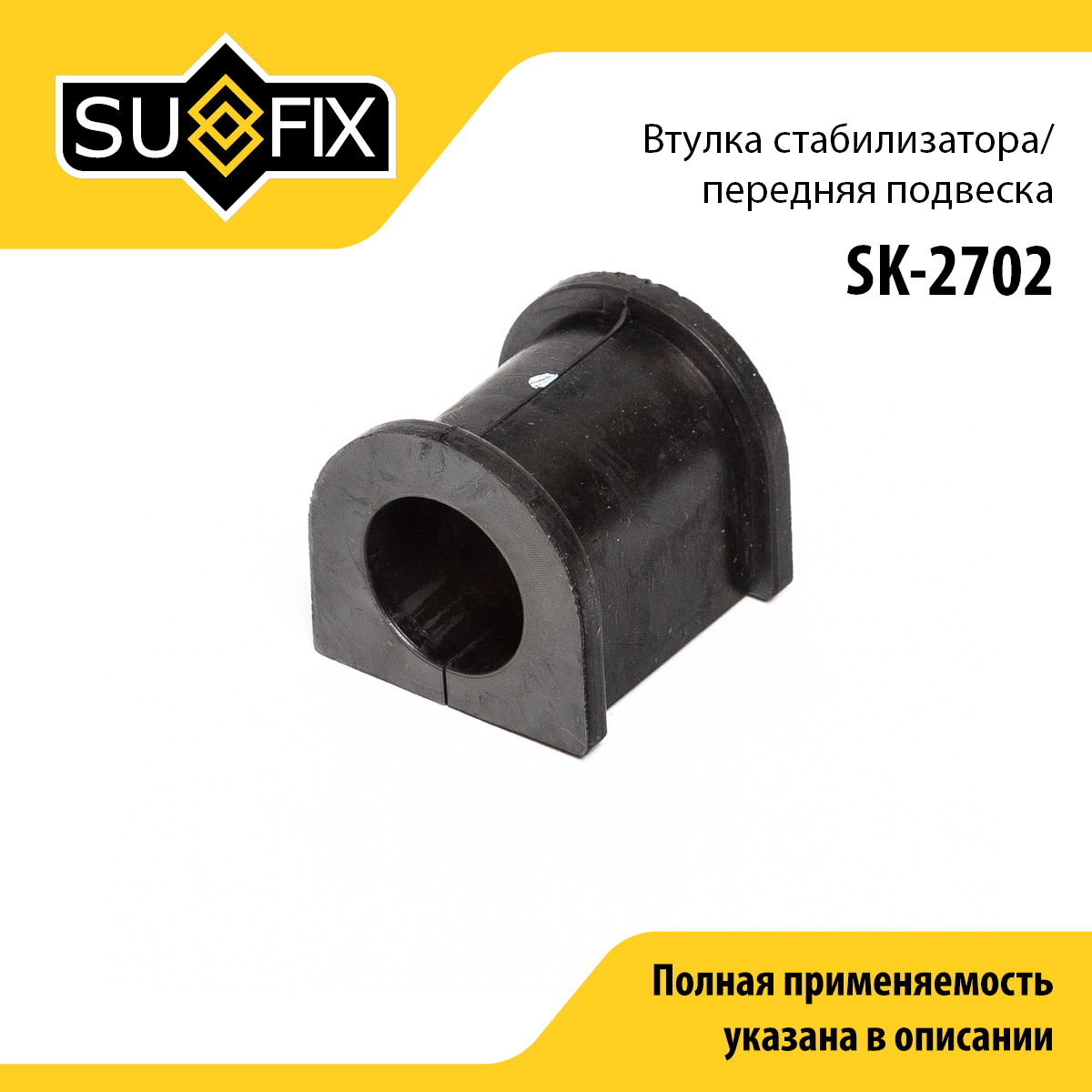 Втулка стабилизатора | перед прав/лев | - SUFIX SK-2702