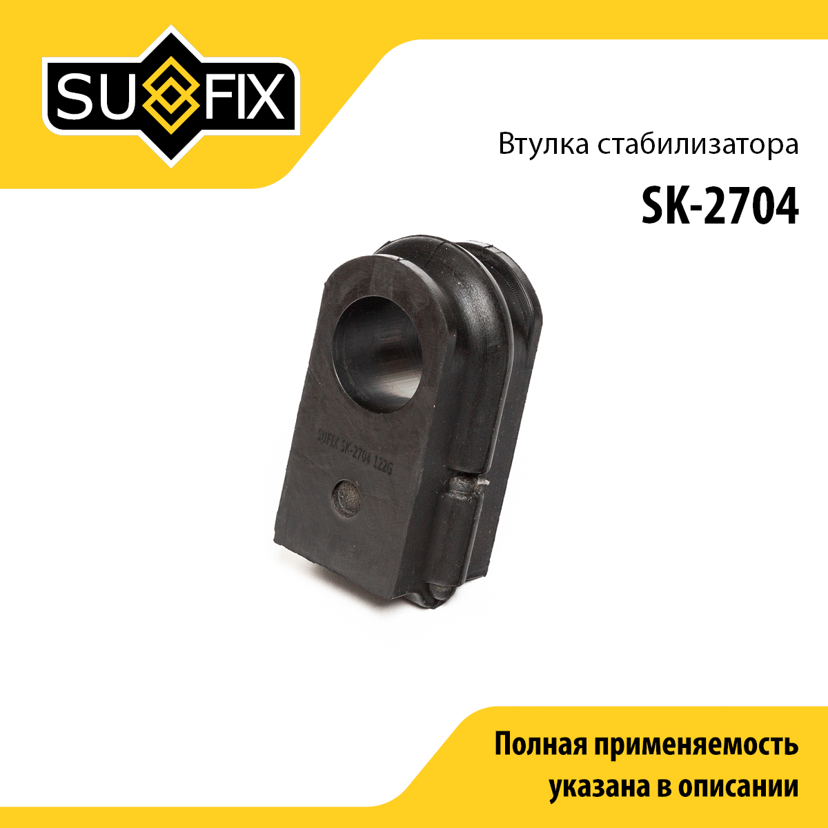 Втулка стабилизатора | перед прав/лев | - SUFIX SK-2704