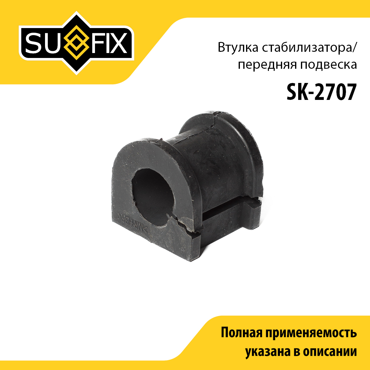 Втулка стабилизатора | перед прав/лев | - SUFIX SK-2707