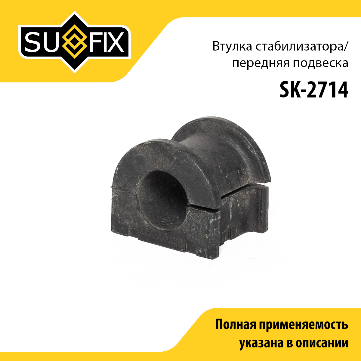 Втулка стабилизатора | перед прав/лев | - SUFIX SK-2714