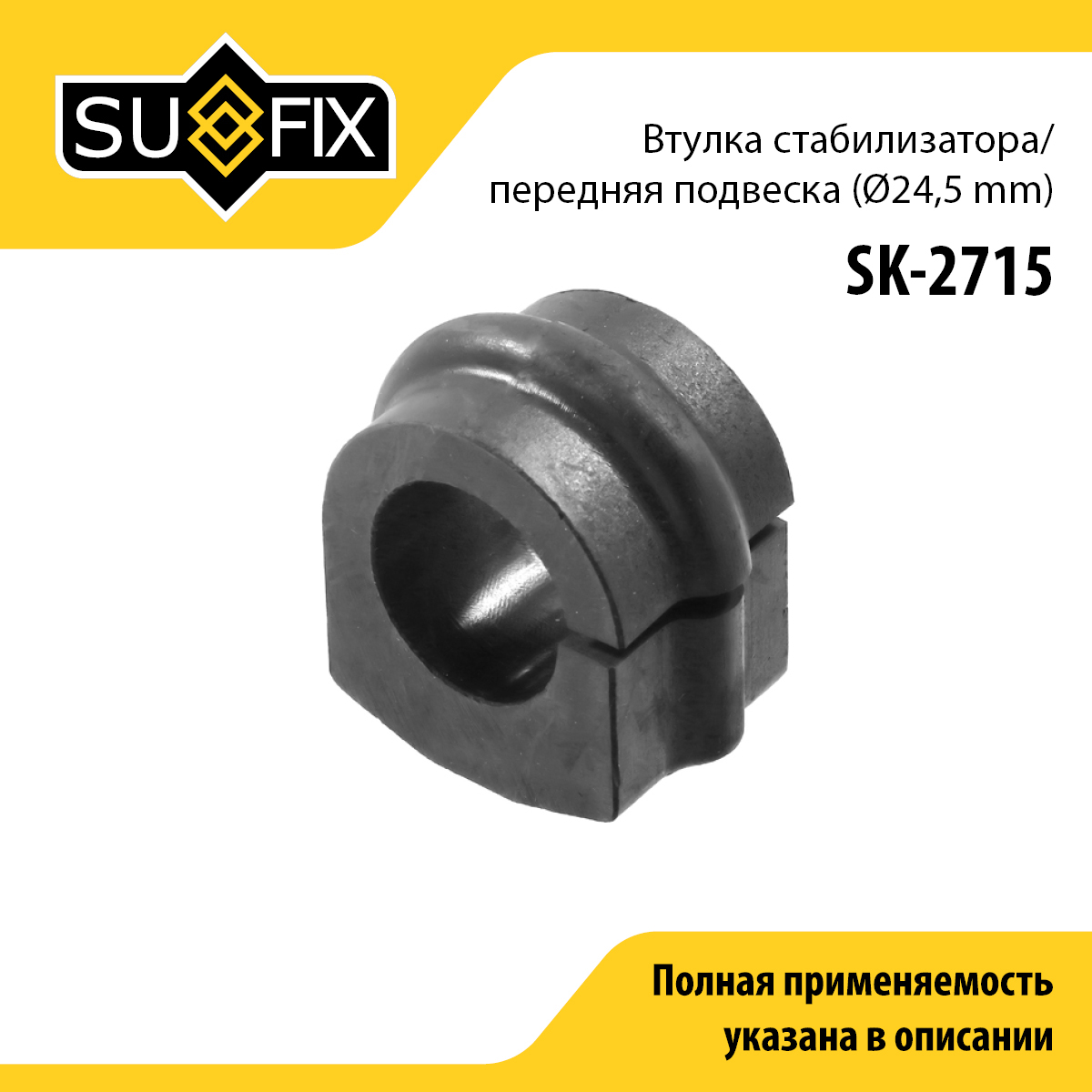 Втулка стабилизатора | перед прав/лев | - SUFIX SK-2715