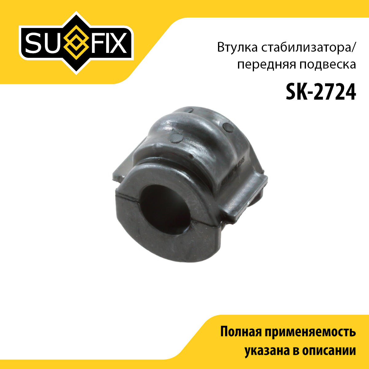 Втулка стабилизатора | перед прав/лев | - SUFIX SK-2724