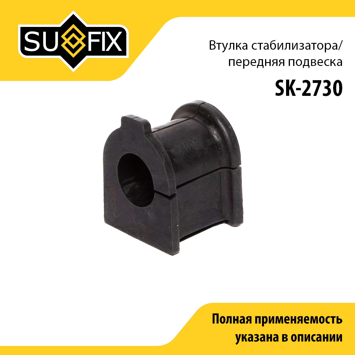 Втулка стабилизатора | перед прав/лев | - SUFIX SK-2730