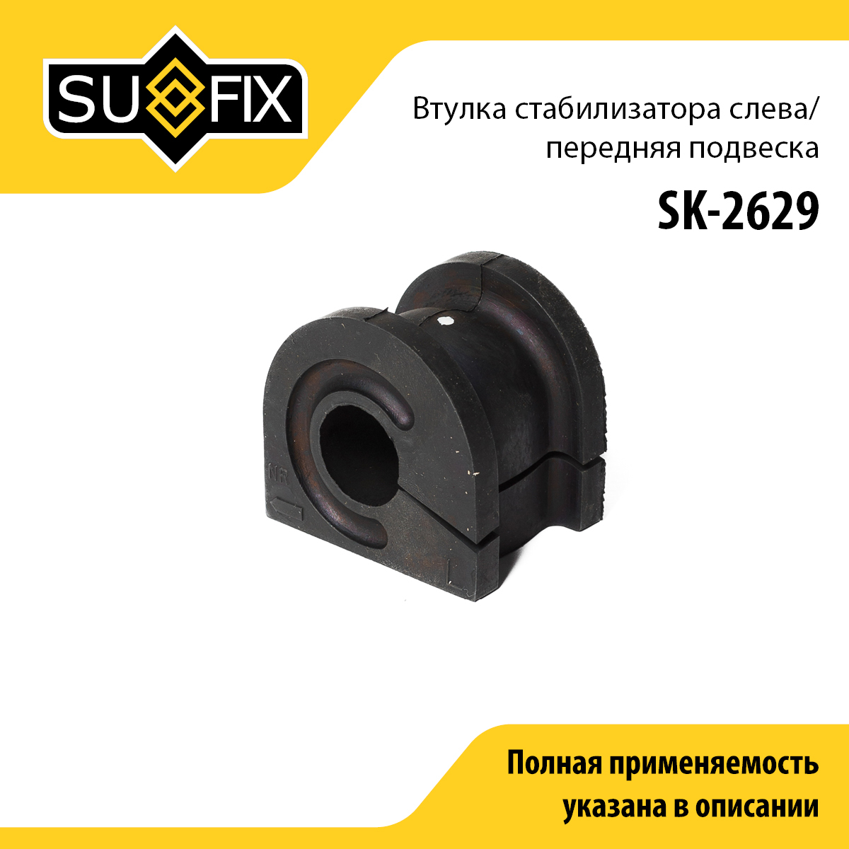 Втулка стабилизатора | перед лев | - SUFIX SK-2629