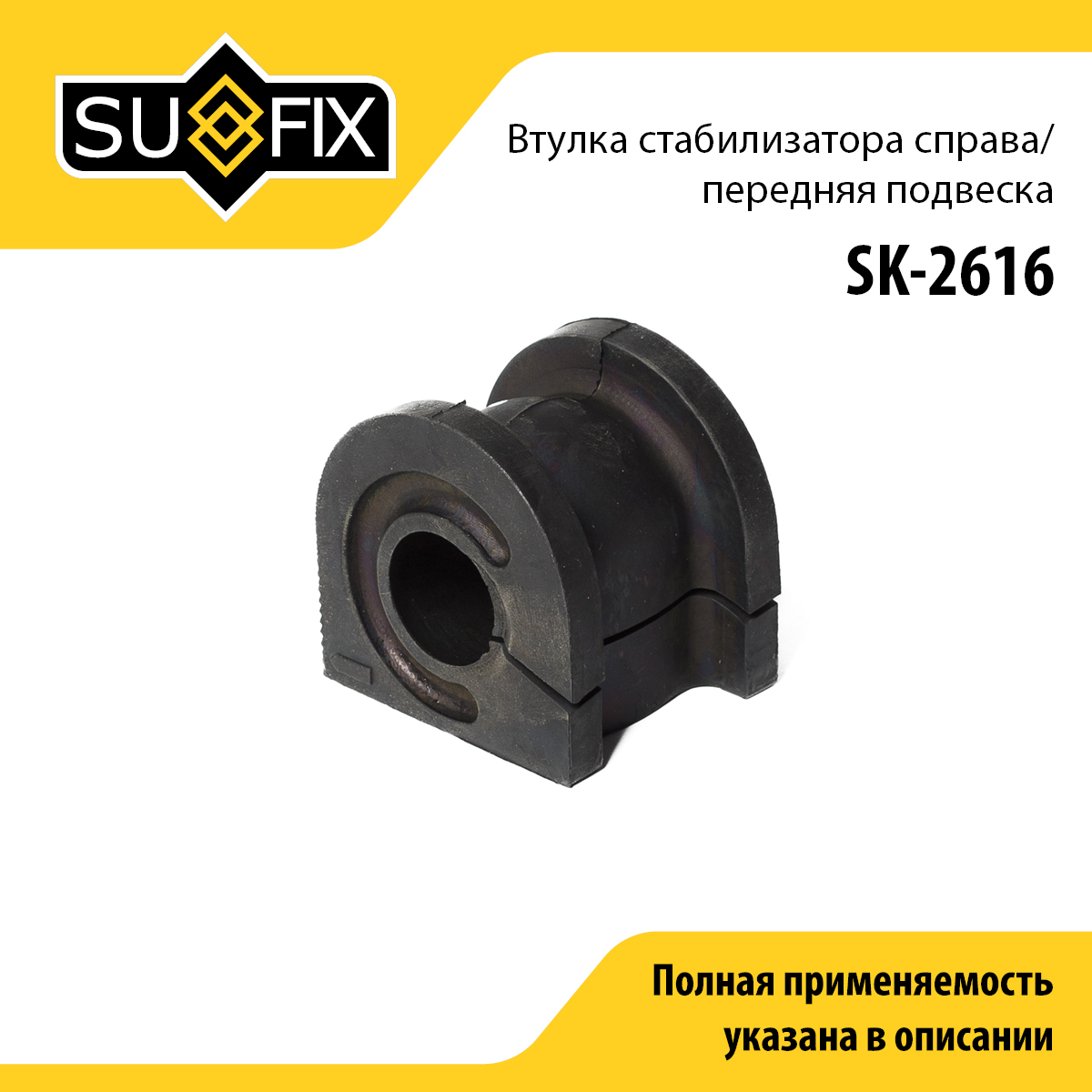 Втулка стабилизатора | перед прав | - SUFIX SK-2616