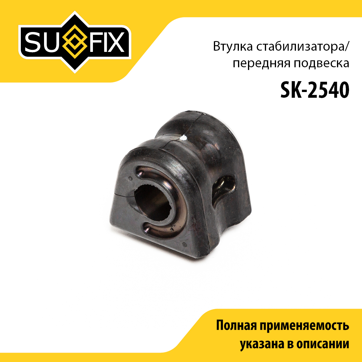 Втулка стабилизатора | перед прав/лев | - SUFIX SK-2540