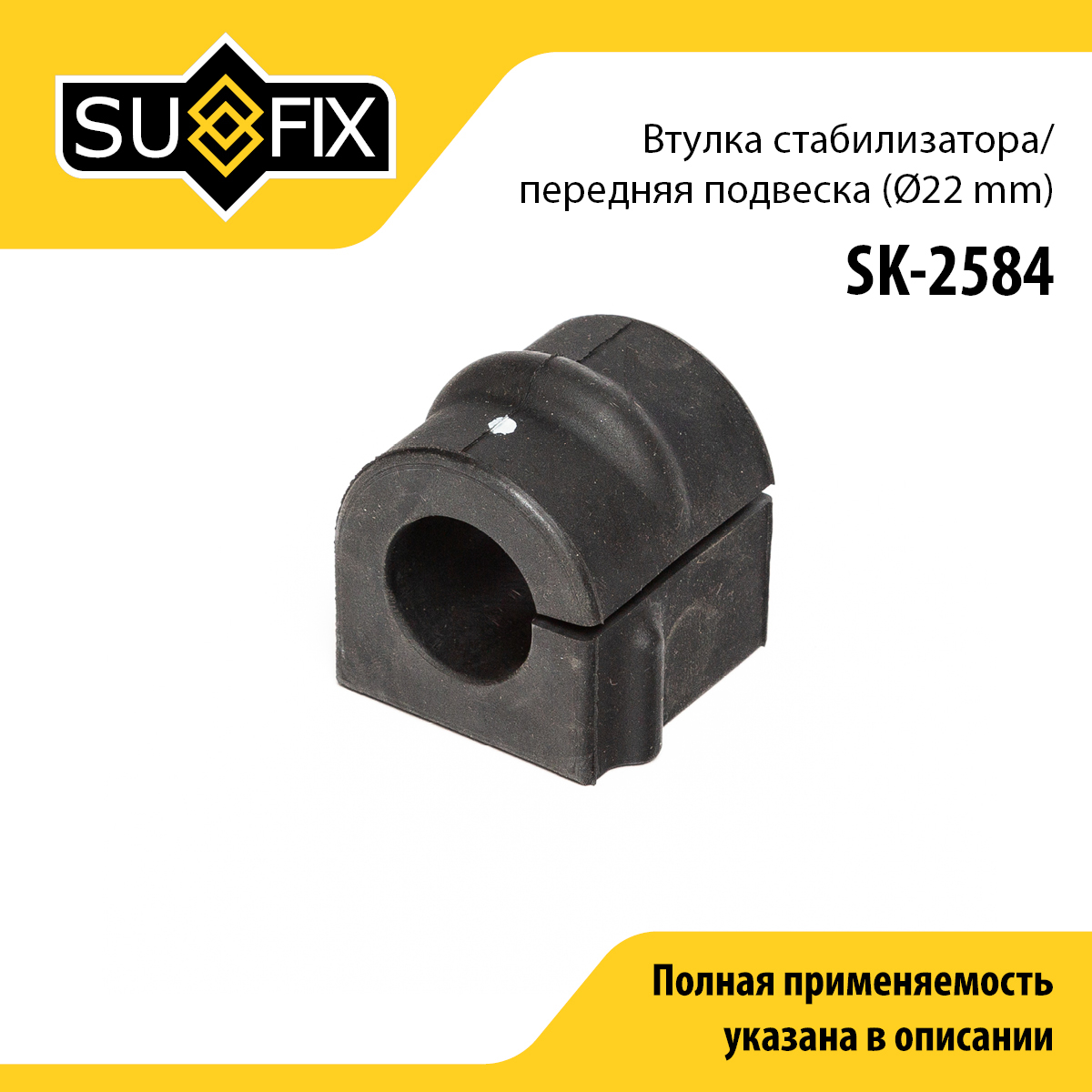 Втулка стабилизатора | перед прав/лев | - SUFIX SK-2584