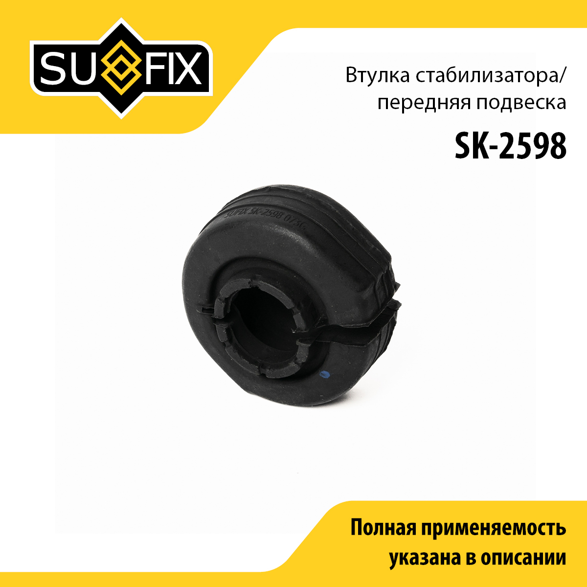 Втулка стабилизатора | перед прав/лев | - SUFIX SK-2598