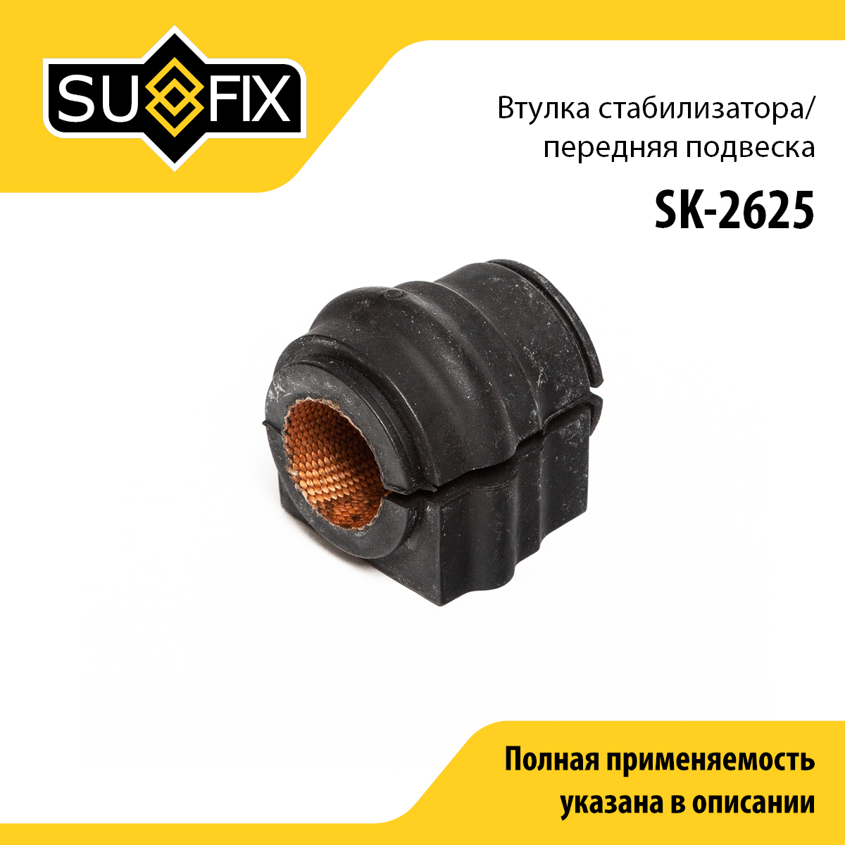 Втулка стабилизатора | перед прав/лев | - SUFIX SK-2625