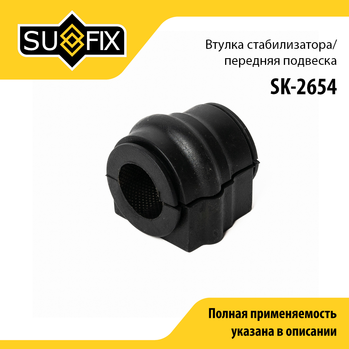 Втулка стабилизатора | перед прав/лев | - SUFIX SK-2654