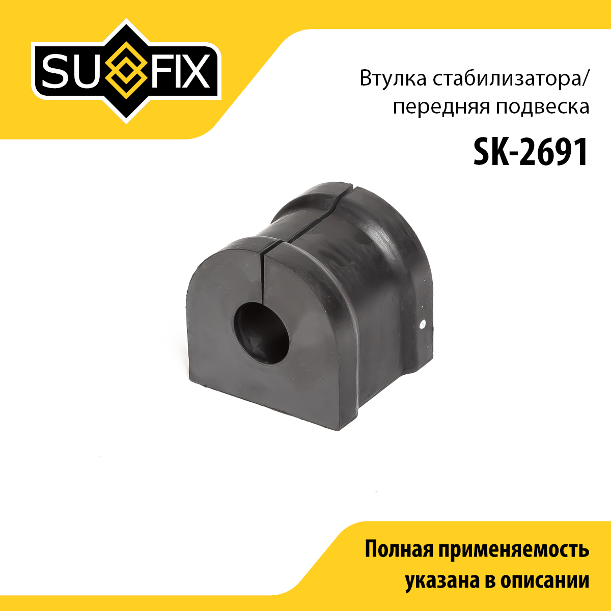 Втулка стабилизатора | перед прав/лев | - SUFIX SK-2691