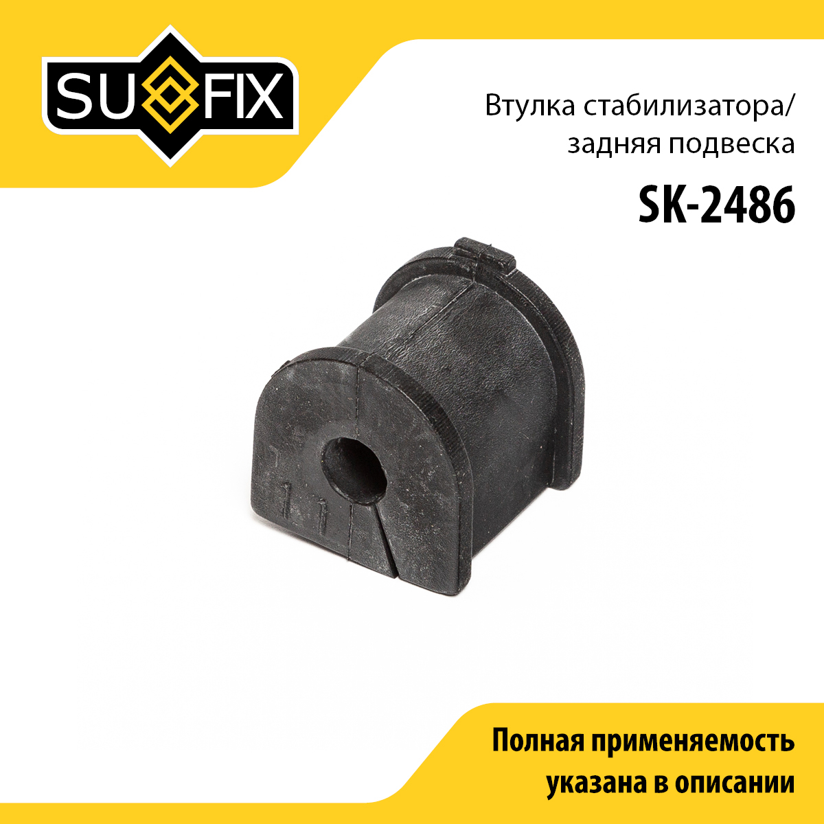 Втулка стабилизатора | зад прав/лев | - SUFIX SK-2486