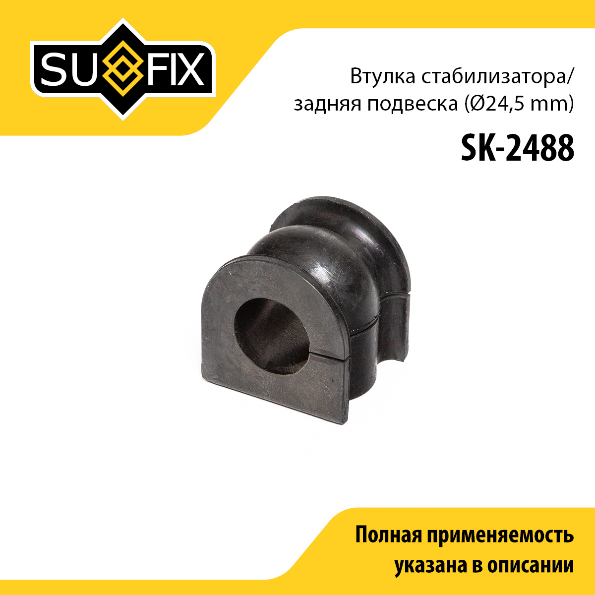 Втулка стабилизатора | зад прав/лев | - SUFIX SK-2488