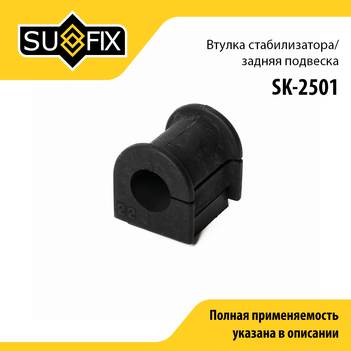 Втулка стабилизатора | зад прав/лев | - SUFIX SK-2501